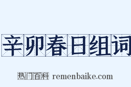 辛卯春日组词是什么意思的图片